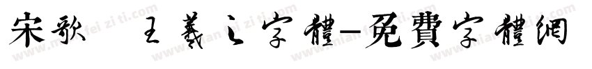 宋歌 王羲之字体字体转换